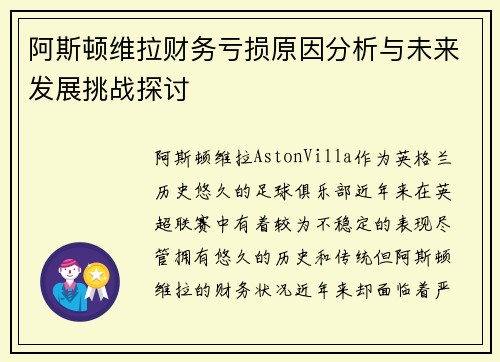 阿斯顿维拉财务亏损原因分析与未来发展挑战探讨
