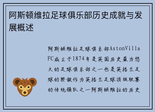 阿斯顿维拉足球俱乐部历史成就与发展概述