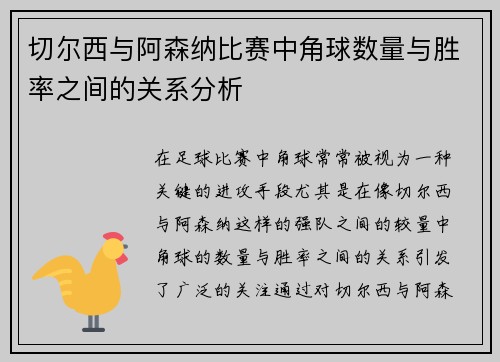切尔西与阿森纳比赛中角球数量与胜率之间的关系分析
